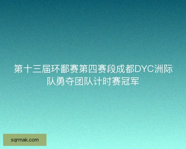 第十三届环鄱赛第四赛段成都DYC洲际队勇夺团队计时赛冠军