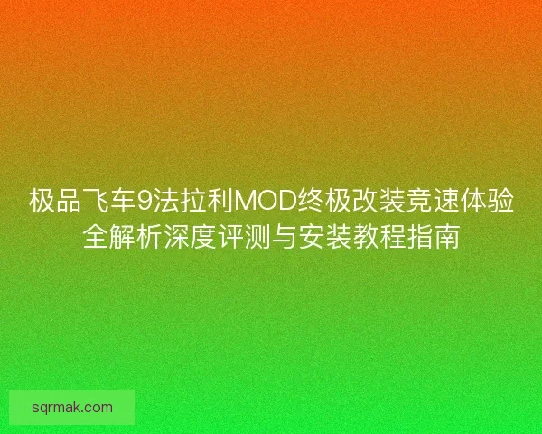 极品飞车9法拉利MOD终极改装竞速体验全解析深度评测与安装教程指南