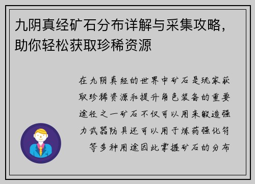 九阴真经矿石分布详解与采集攻略，助你轻松获取珍稀资源