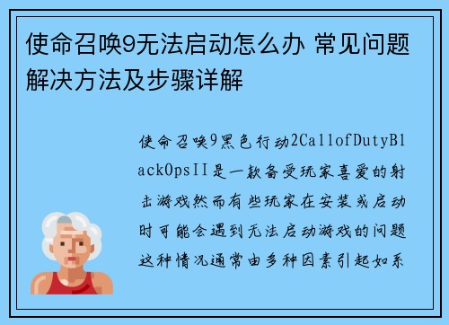 使命召唤9无法启动怎么办 常见问题解决方法及步骤详解
