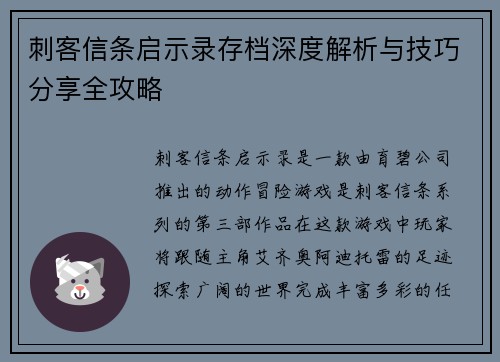 刺客信条启示录存档深度解析与技巧分享全攻略