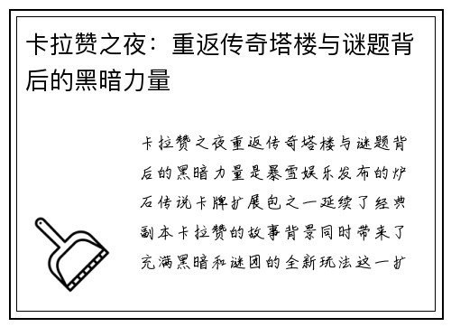 卡拉赞之夜：重返传奇塔楼与谜题背后的黑暗力量