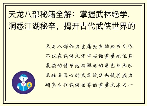 天龙八部秘籍全解：掌握武林绝学，洞悉江湖秘辛，揭开古代武侠世界的深层奥秘