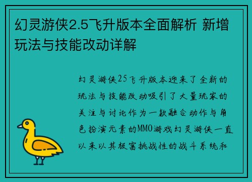 幻灵游侠2.5飞升版本全面解析 新增玩法与技能改动详解