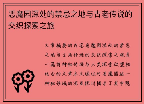 恶魔园深处的禁忌之地与古老传说的交织探索之旅