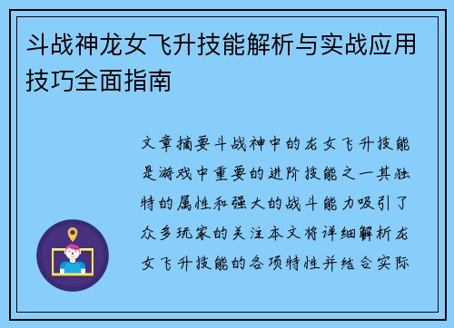 斗战神龙女飞升技能解析与实战应用技巧全面指南