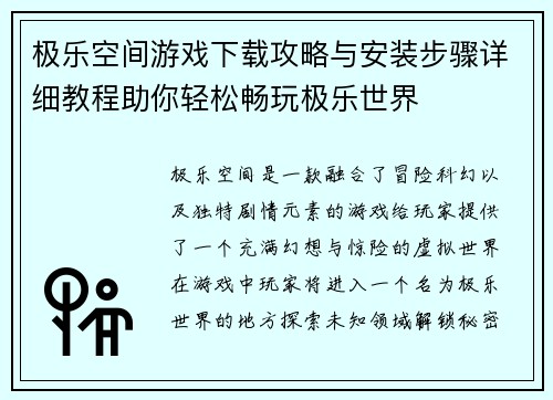 极乐空间游戏下载攻略与安装步骤详细教程助你轻松畅玩极乐世界
