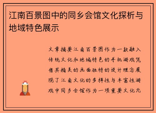 江南百景图中的同乡会馆文化探析与地域特色展示