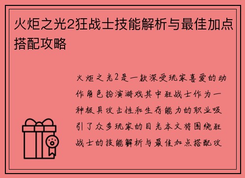 火炬之光2狂战士技能解析与最佳加点搭配攻略