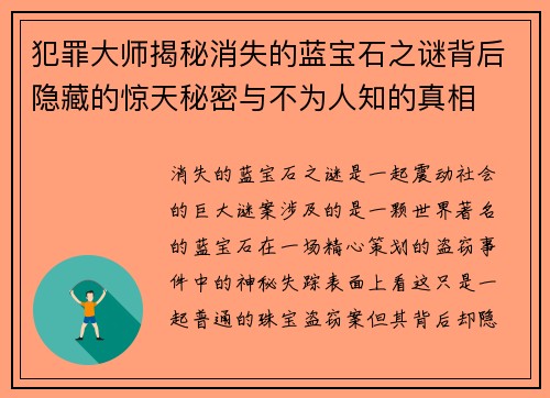 犯罪大师揭秘消失的蓝宝石之谜背后隐藏的惊天秘密与不为人知的真相