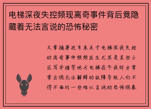 电梯深夜失控频现离奇事件背后竟隐藏着无法言说的恐怖秘密