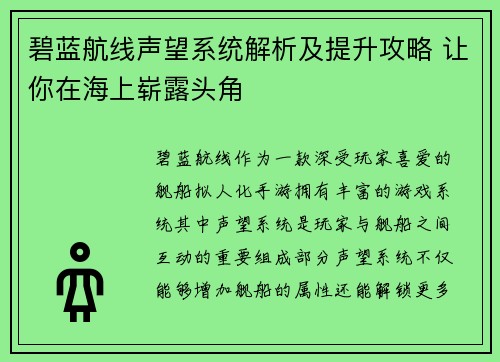 碧蓝航线声望系统解析及提升攻略 让你在海上崭露头角