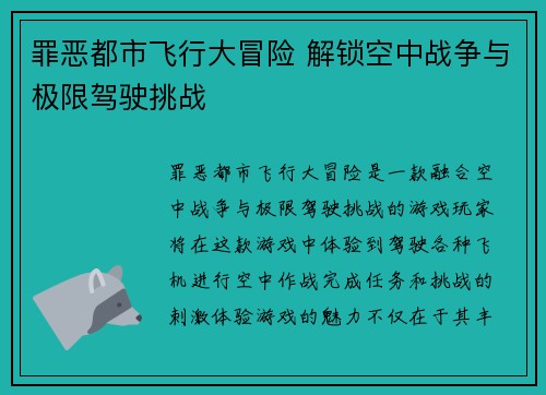 罪恶都市飞行大冒险 解锁空中战争与极限驾驶挑战