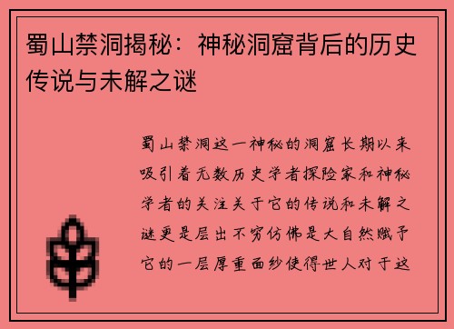 蜀山禁洞揭秘：神秘洞窟背后的历史传说与未解之谜