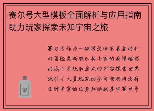 赛尔号大型模板全面解析与应用指南助力玩家探索未知宇宙之旅