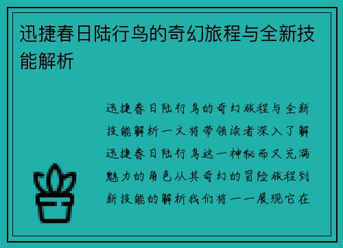 迅捷春日陆行鸟的奇幻旅程与全新技能解析
