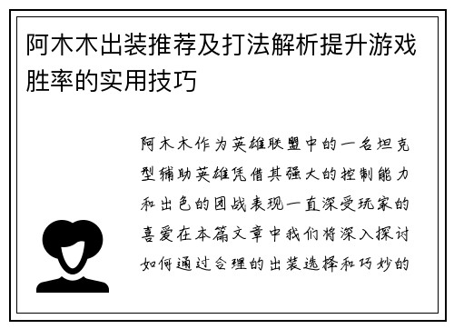 阿木木出装推荐及打法解析提升游戏胜率的实用技巧
