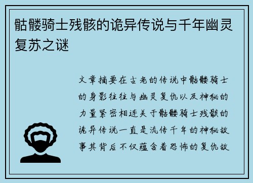 骷髅骑士残骸的诡异传说与千年幽灵复苏之谜