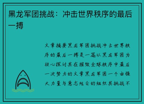 黑龙军团挑战：冲击世界秩序的最后一搏